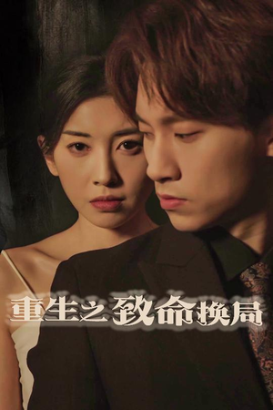 失控的她(48集) 失控的她(48集)超甜短剧分享