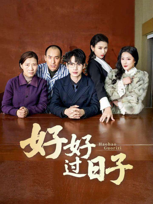 好好过日子(72集)  好好过日子(72集) 小短剧推荐
