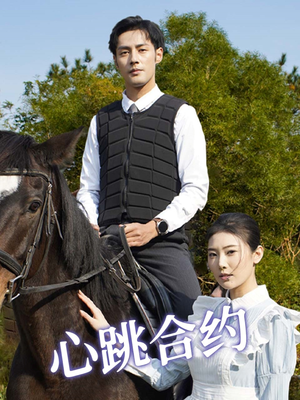 心跳合约(53集)  心跳合约(53集) 短剧在线看