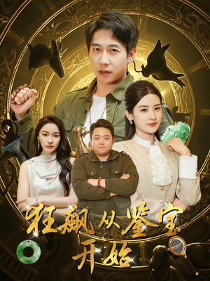 狂飙从鉴宝开始(100集) 狂飙从鉴宝开始(100集)演员表