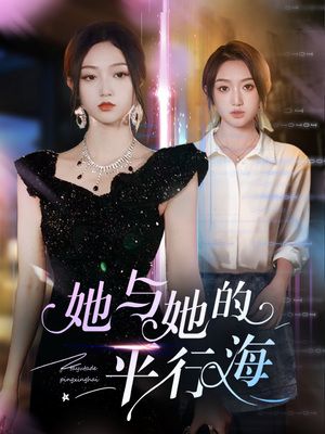 她与她的平行海(60集)  她与她的平行海(60集) 短剧太好看了吧