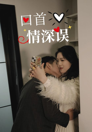 回首情深误（52集）红果免费看短剧