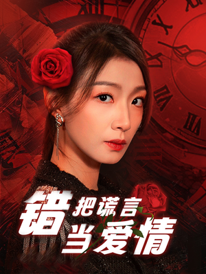 错把谎言当爱情(32集) 错把谎言当爱情(32集)热播短剧来袭