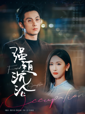 强迫沉沦(87集) 强迫沉沦(87集)流畅播放免费看