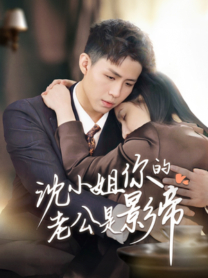 沈小姐你的老公是影帝(70集)  沈小姐你的老公是影帝(70集) UC网盘在线看