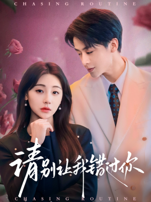 请别让我错过你（67集） 精彩片段