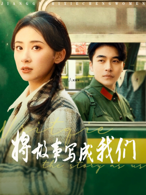 将故事写成我们（77集）红果免费短剧