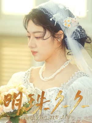 久久明珠（36集） 短剧全集更精彩