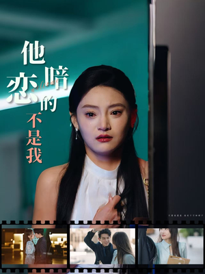 他暗恋的不是我（55集）评价怎么样