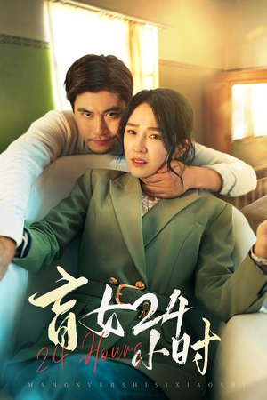 盲女24小时（28集） 看过的人都说好