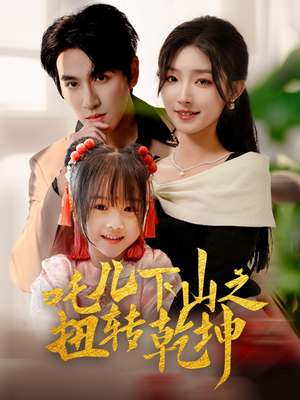 吒儿下山之扭转乾坤(63集) 吒儿下山之扭转乾坤(63集)精彩短剧分享。