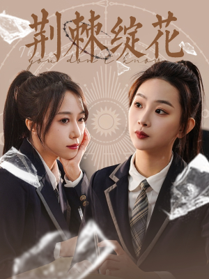 荆棘绽花（105集）河马免费短剧