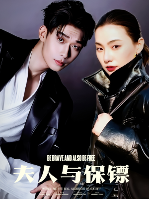 夫人与保镖（50集） 每日短剧推荐