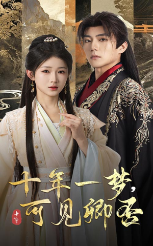 十年一梦可见卿否（60集）精彩短剧片段