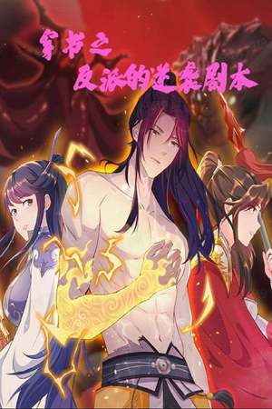 穿书之反派的逆袭剧本(194集)  穿书之反派的逆袭剧本(194集) 上热门短剧