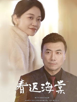 春迟海棠（51集） 短剧上热门