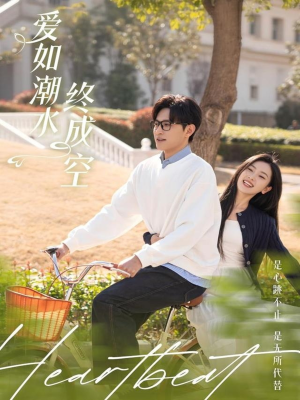 爱如潮水终成空(30集)  爱如潮水终成空(30集) 番茄免费短剧