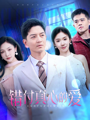 错付真心的爱(60集) 错付真心的爱(60集)今日短剧分享