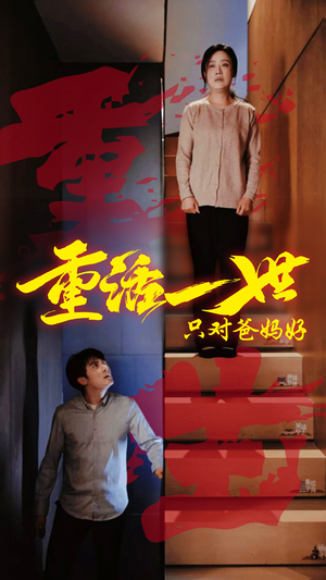 重活一世只对爸妈好（62集）好看短剧看不停