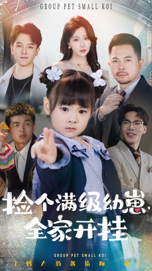 捡个满级幼崽全家开挂(71集)  捡个满级幼崽全家开挂(71集) 最新上映的短剧