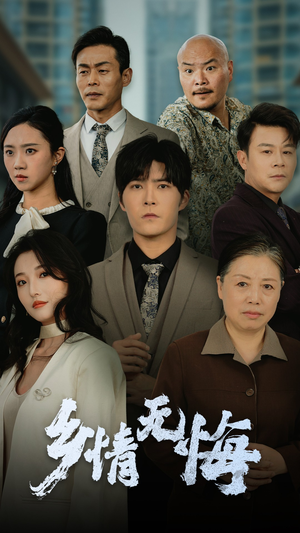 乡情无悔(52集) 乡情无悔(52集)看过的人都说好