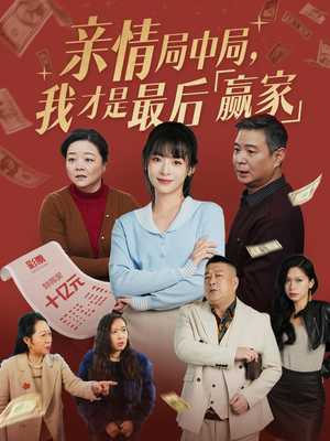 亲情局中局，我才是最后赢家（35集） 短剧在线看