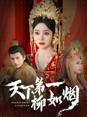 天下第一柳如烟（76集）短剧精彩不断