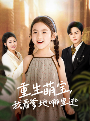 重生萌宝,我看爹地哪里逃(80集)  重生萌宝,我看爹地哪里逃(80集) 红果免费短剧