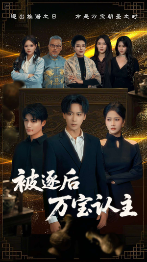 被逐后万宝认主（58集）红果短剧看全集