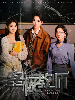 终极教师（90集） 热门短剧抢先