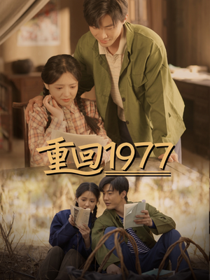 重回1977（71集） 无需会员免费看