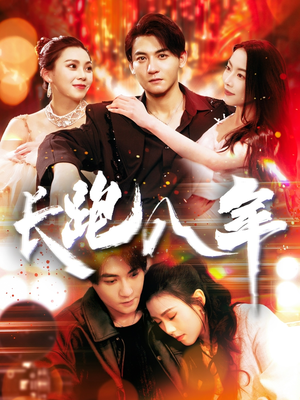 长跑八年(100集) 长跑八年(100集)免费看全网短剧