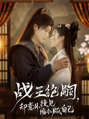 战王绝嗣，却意外撞见缩小版自己（80集）集免费看短剧