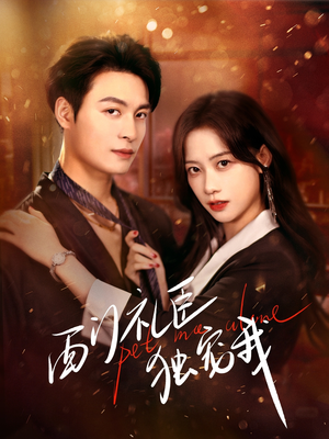 西门礼臣独宠我（80集） 免费在线看