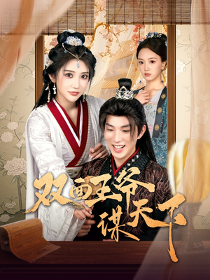 双面王爷谋天下(93集)  双面王爷谋天下(93集) 在哪个平台能看