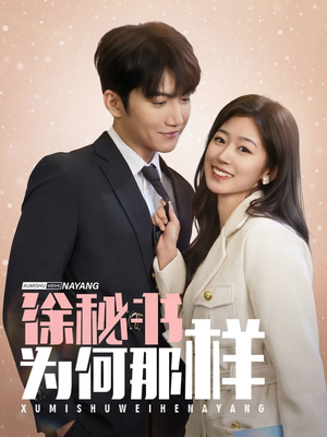 徐秘书为何那样(59集) 徐秘书为何那样(59集)高清画质免费看