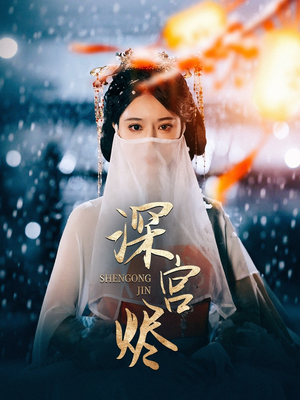 深宫烬(52集)  深宫烬(52集) 观看软件