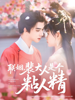 联姻，裴大人是个粘人精（97集） 番茄免费短剧