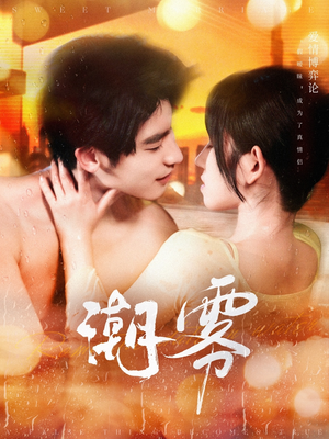 潮雾(97集) 潮雾(97集)每日分享短剧