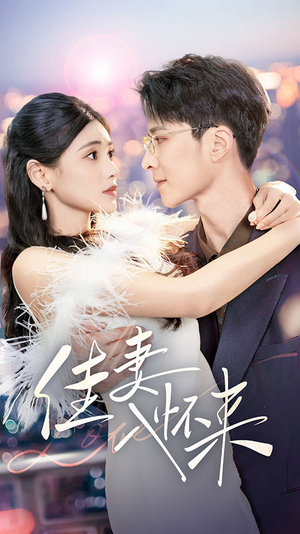 佳妻入怀来(70集)  佳妻入怀来(70集) 完整版免费观看