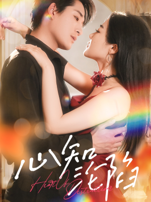 心知沦陷（93集）爆款短剧一起追