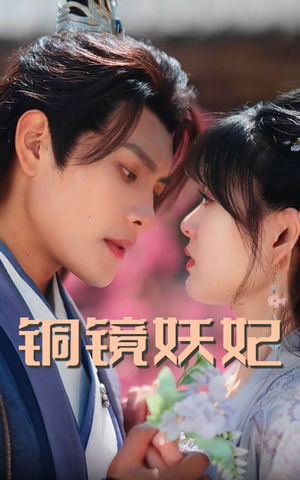 铜镜妖妃(60集) 铜镜妖妃(60集)精彩好看的短剧