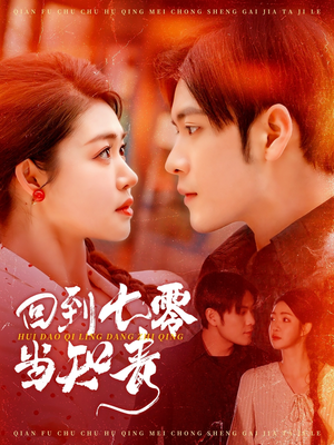 回到七零当知青（135集） 精彩短剧来了