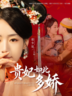 贵妃如此多娇（86集） 全集免费观看