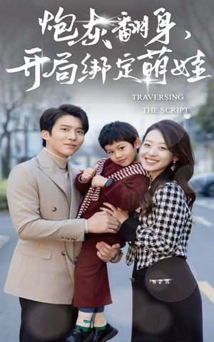 炮灰翻身开局绑定萌娃（60集）短剧在哪里看