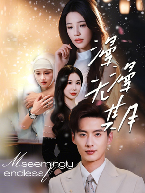 漫漫无期(60集) 漫漫无期(60集)在哪里可以全集