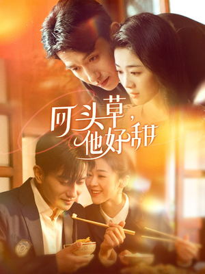 回头草,他好甜(80集) 回头草,他好甜(80集)最近很火的短剧