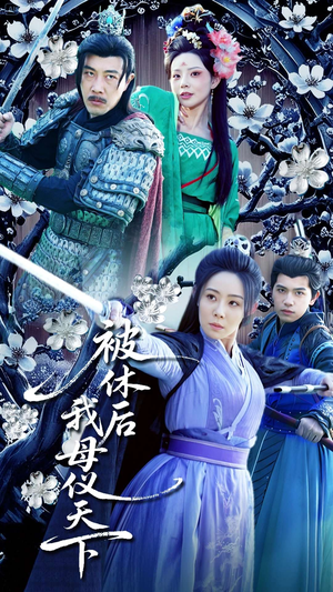 被休后我母仪天下(100集)  被休后我母仪天下(100集) 短剧推荐更新中
