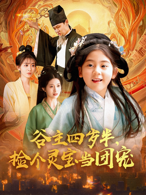 谷主四岁半,捡个灵宝当团宠(69集) 谷主四岁半,捡个灵宝当团宠(69集)最新短剧推荐