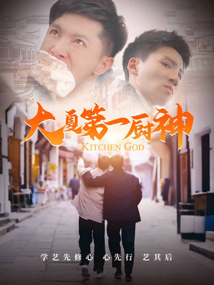 大夏第一厨神(51集) 大夏第一厨神(51集)火爆短剧抢先看